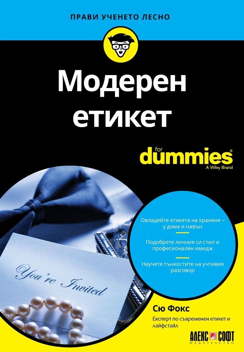 Модерен етикет For Dummies