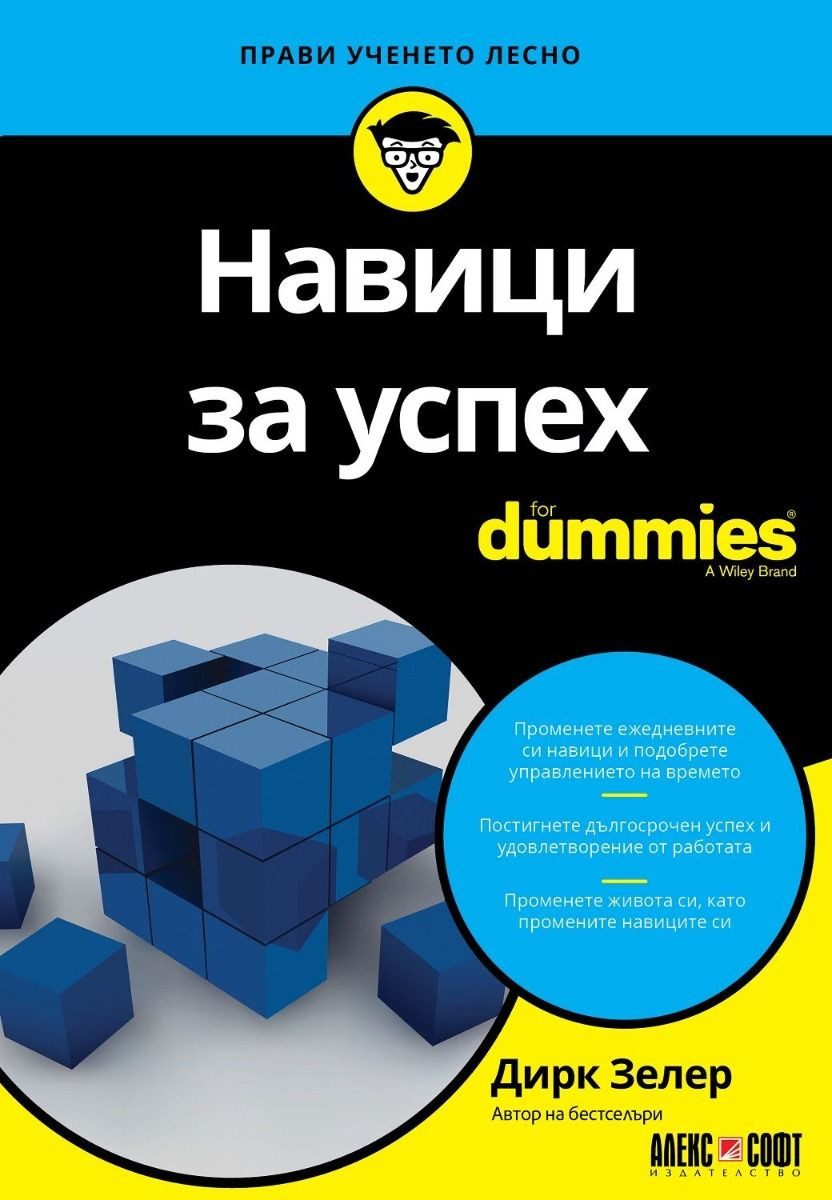 Навици за успех For Dummies