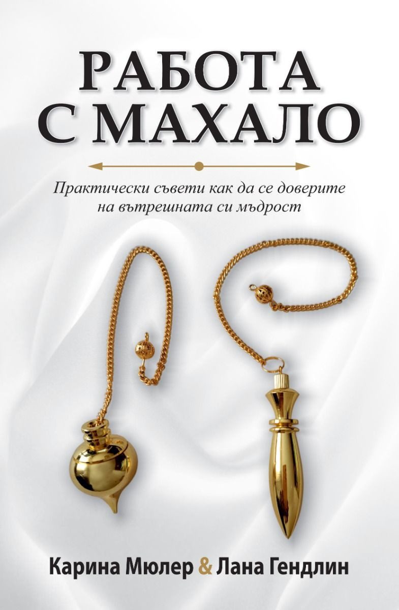 Работа с махало