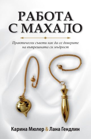 Работа с махало