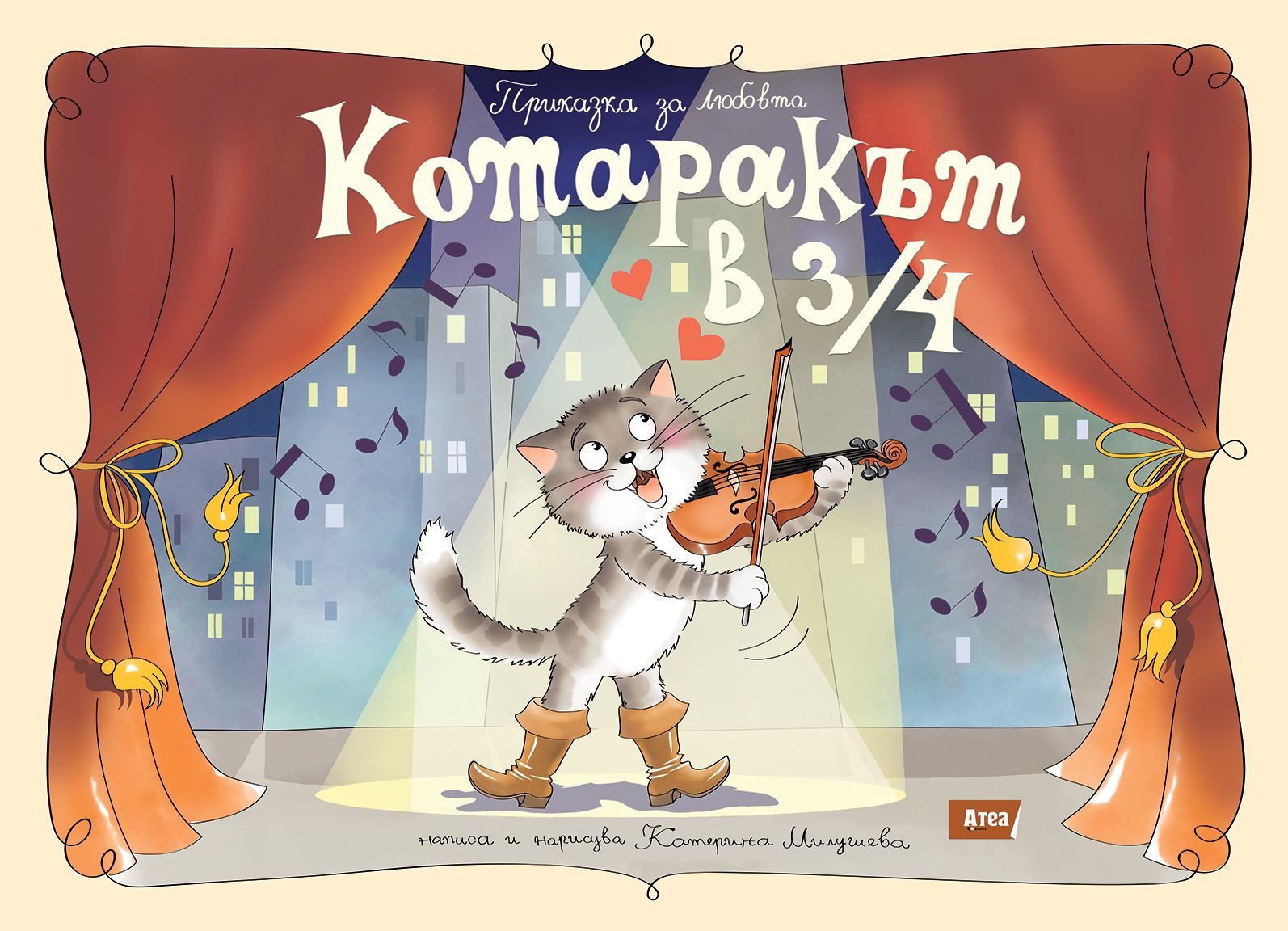 Котаракът в 3/4 - Приказка за любовта