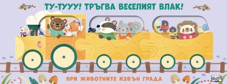 Ту-тууу - Тръгва веселият влак - При животните извън града