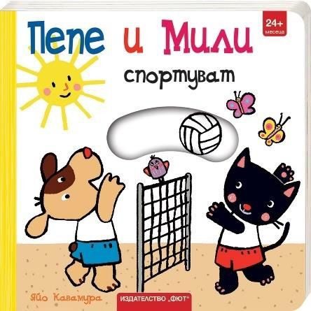 Пепе и Мили спортуват
