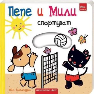 Пепе и Мили спортуват