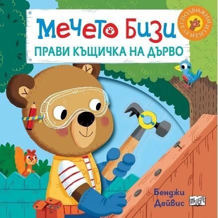Мечето Бизи прави къщичка на дърво