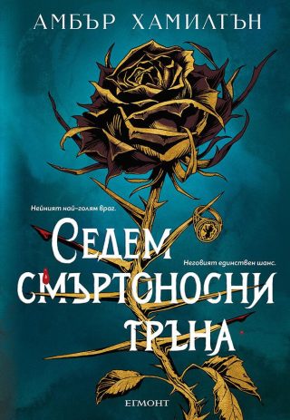 Седем смъртоносни тръна