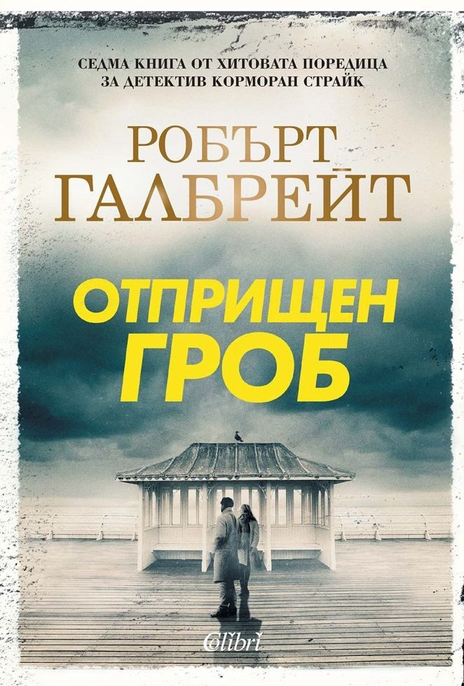 Отприщен гроб