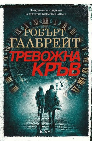 Тревожна кръв - книга 5