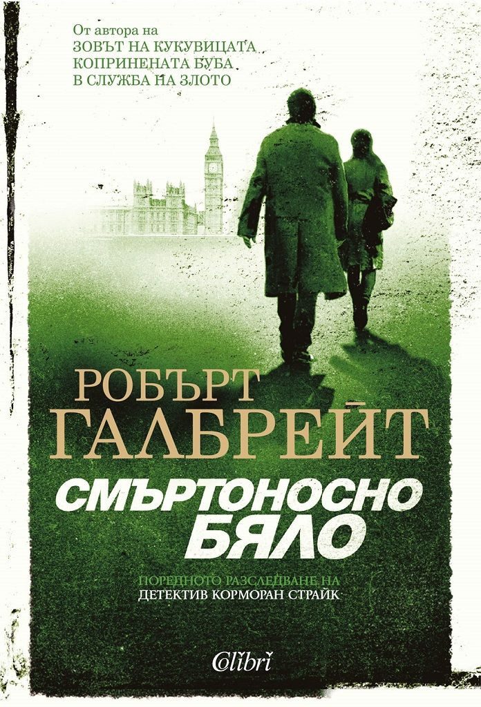 Смъртоносно бяло - книга 4