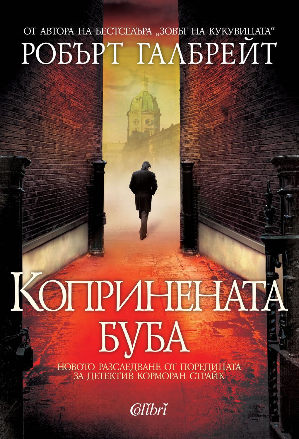 Копринената буба - книга 2