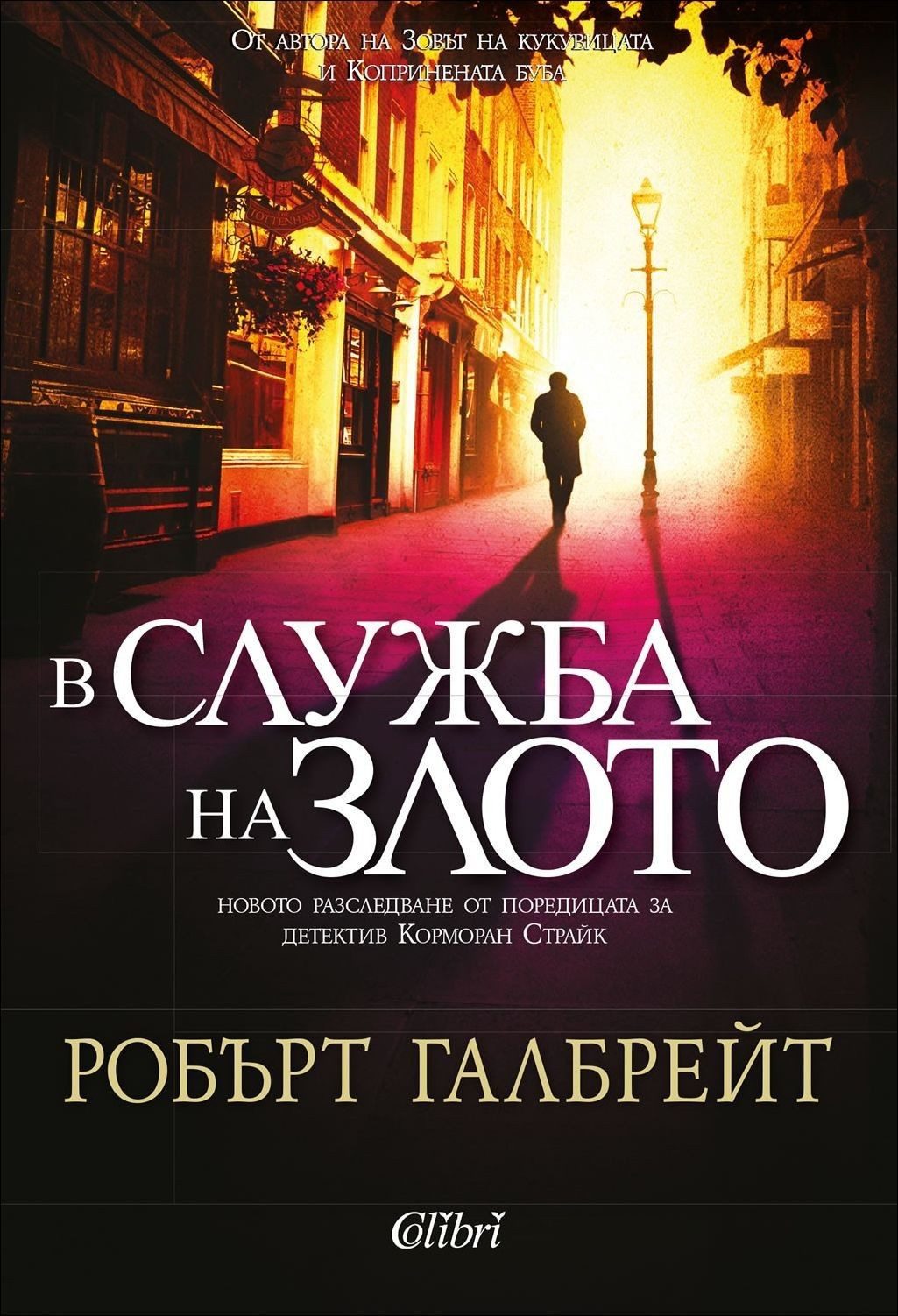В служба на злото - книга 3