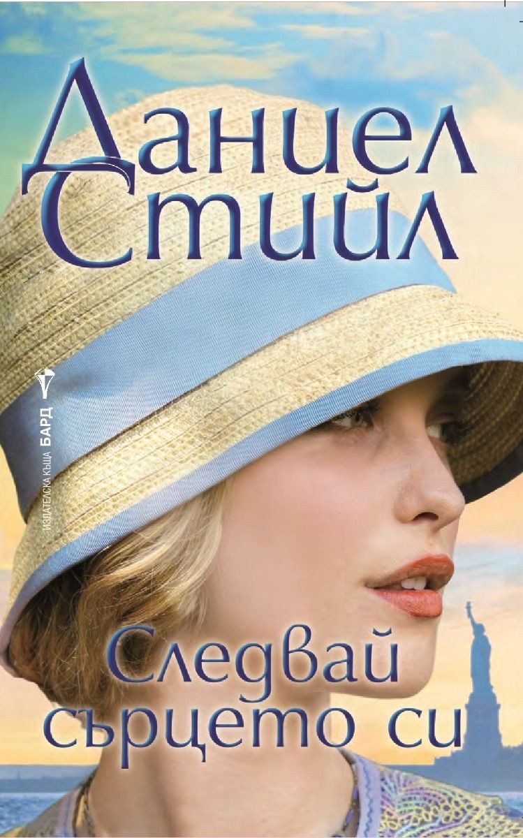 Следвай сърцето си