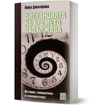 Дистанцията на времето задължава - История, геополитика и геоенергетика