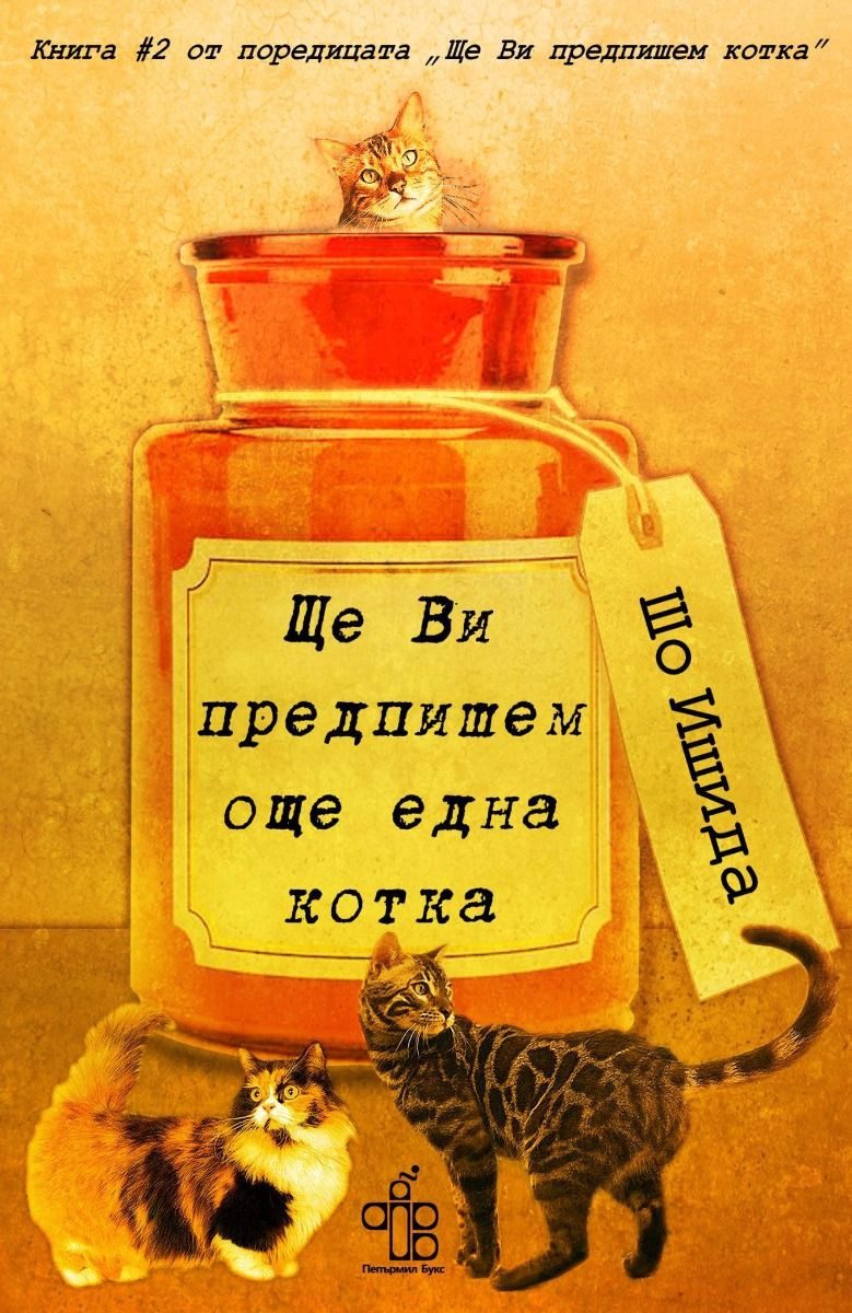 Ще ви предпишем още една котка