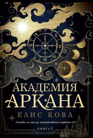 Академия Аркана