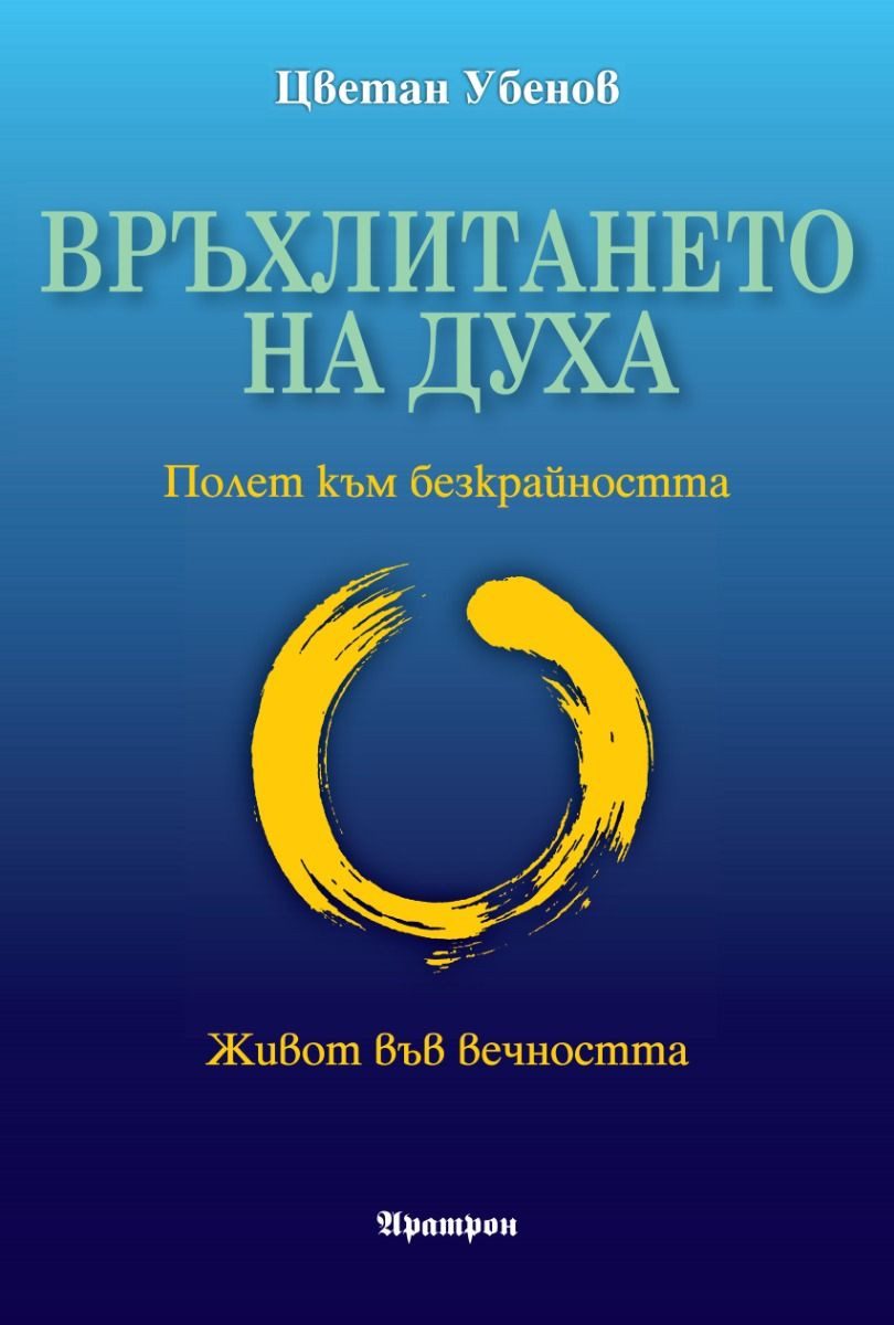 Връхлитането на духа