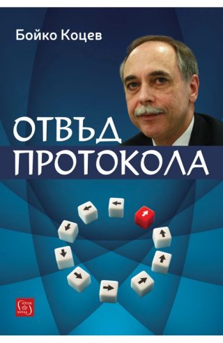 Отвъд протокола