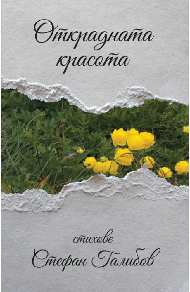 Открадната красота. Стихове