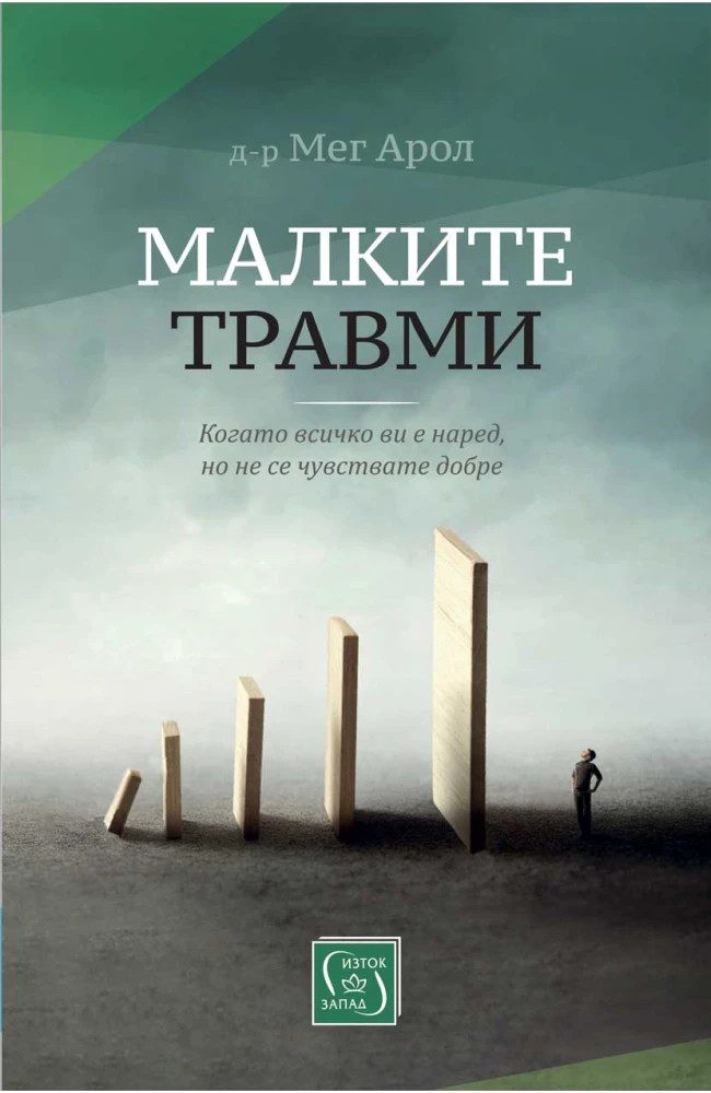 Малките травми