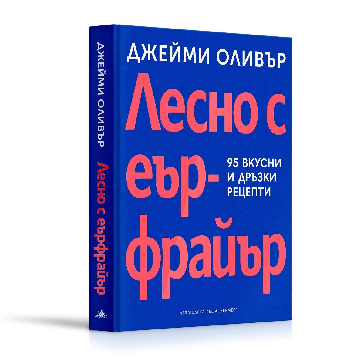 Лесно с еър фрайър