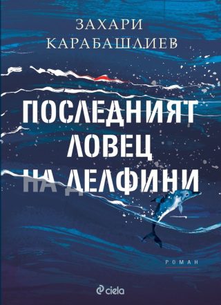 Последният ловец на делфини - твърди корици