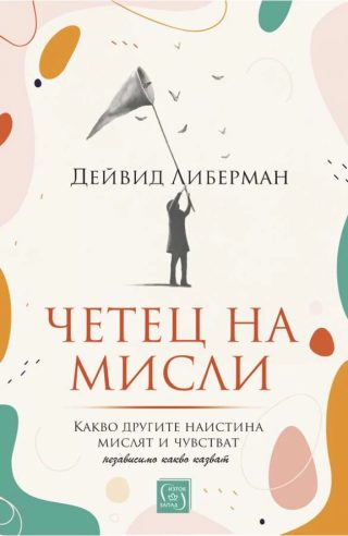 Четец на мисли. Какво другите наистина мислят и чувстват (независимо какво казват)