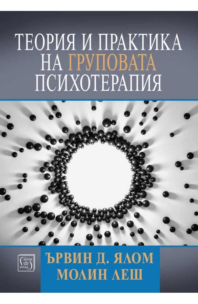 Теория и практика на груповата психотерапия