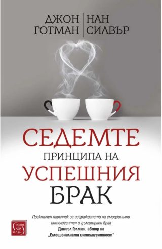 Седемте принципа на успешния брак - твърди корици