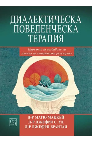 Диалектическа поведенческа терапия. Наръчник за развиване на умения за емоционално регулиране