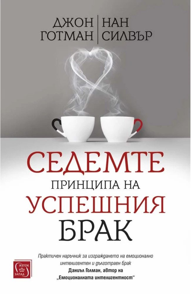 Седемте принципа на успешния брак - меки корици