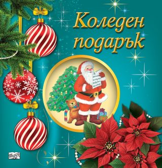 КОЛЕДЕН ПОДАРЪК №25-10, За 5-8 години