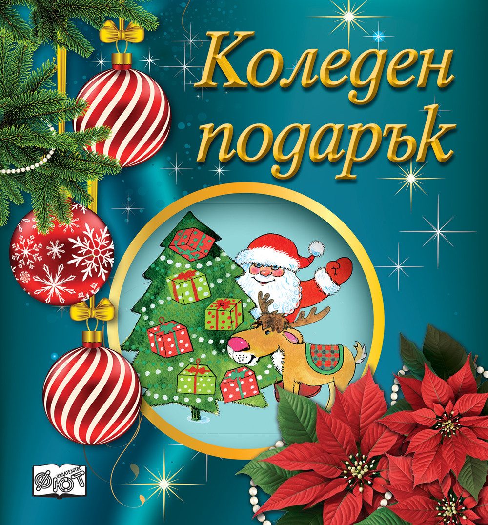 КОЛЕДЕН ПОДАРЪК №25-11, За 2-5 години
