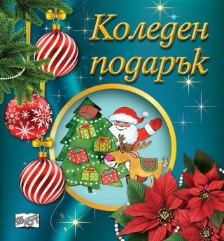 КОЛЕДЕН ПОДАРЪК №25-9, За 2-4 години