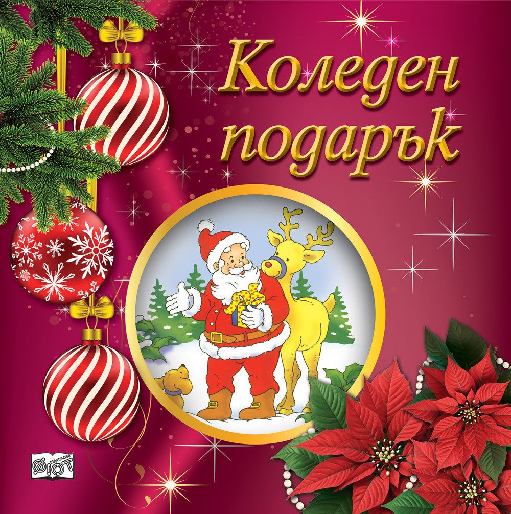 КОЛЕДЕН ПОДАРЪК №25-5, За 2-5 години