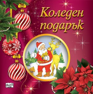 КОЛЕДЕН ПОДАРЪК №25-5, За 2-5 години