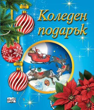 КОЛЕДЕН ПОДАРЪК №25-6, За 4-6 години