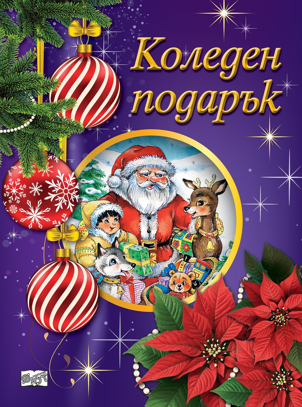 КОЛЕДЕН ПОДАРЪК №25-8, За 2.5-5 години