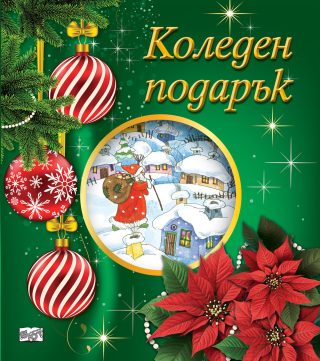 КОЛЕДЕН ПОДАРЪК №25-3, За 5-10 години