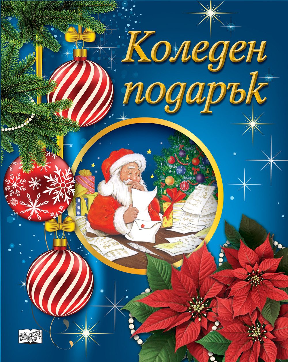КОЛЕДЕН ПОДАРЪК №25-2, За 5-10 години