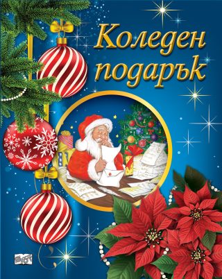 КОЛЕДЕН ПОДАРЪК №25-2, За 5-10 години