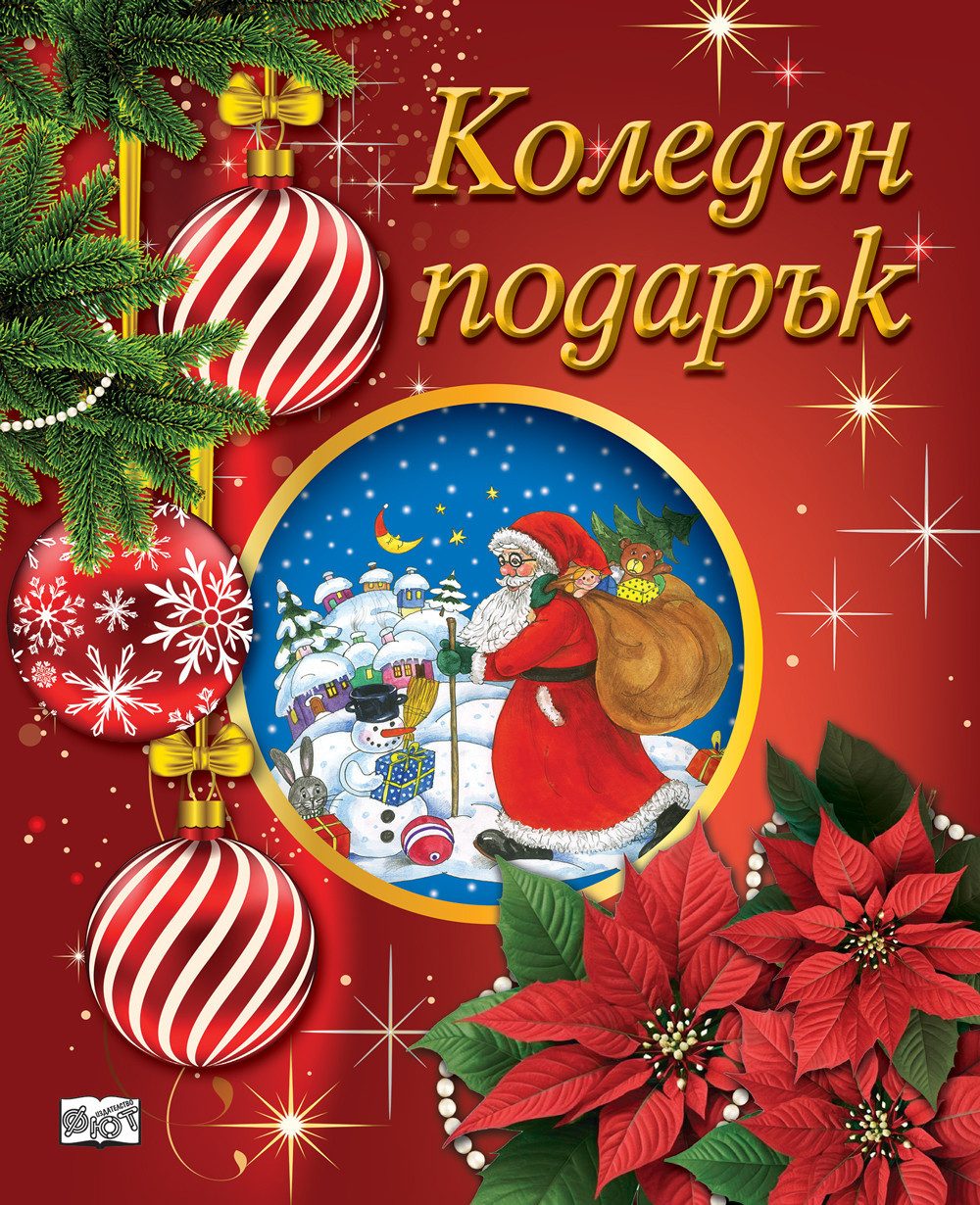 КОЛЕДЕН ПОДАРЪК №25-1, За 5-12 години