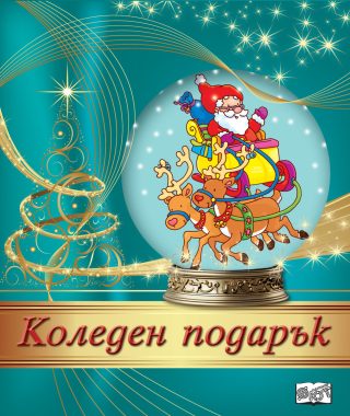КОЛЕДЕН ПОДАРЪК №24-6, За 2-4 години
