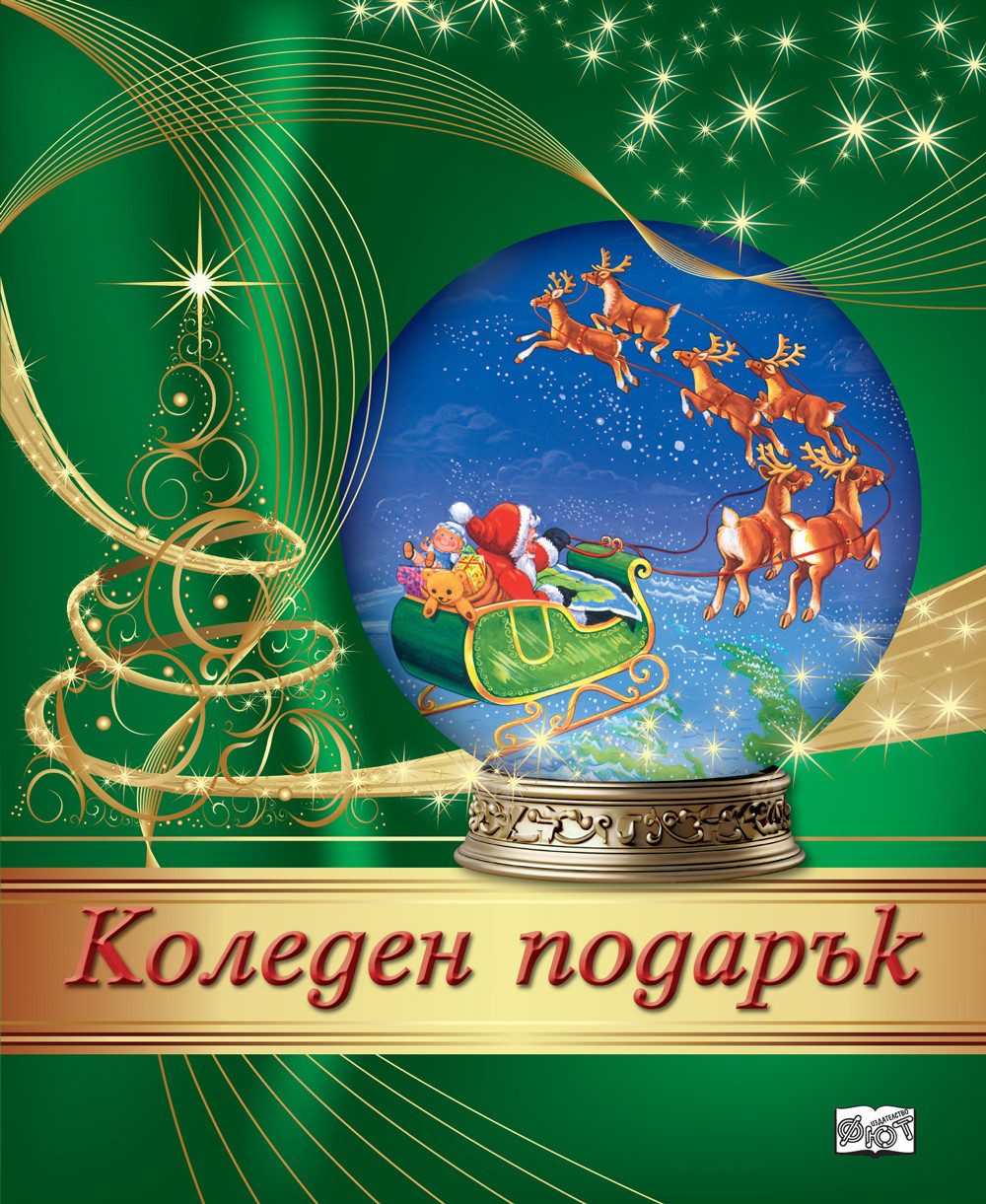 КОЛЕДЕН ПОДАРЪК №24-4, За 8-14 години