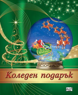 КОЛЕДЕН ПОДАРЪК №24-4, За 8-14 години