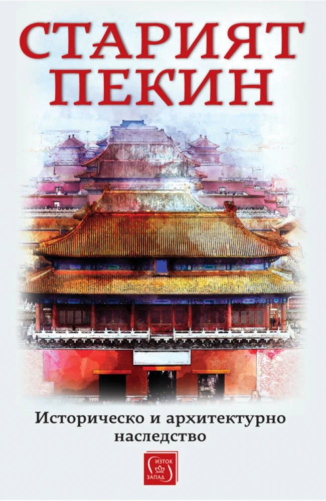 Старият Пекин. Историческо и архитектурно наследство