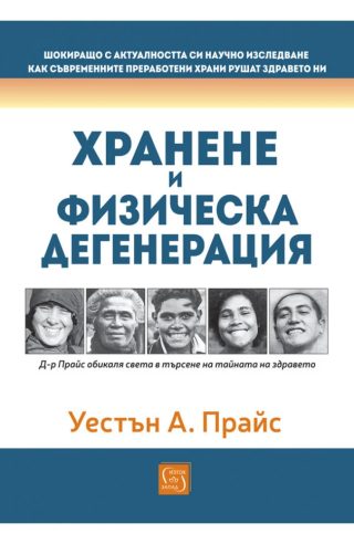 Хранене и физическа дегенерация