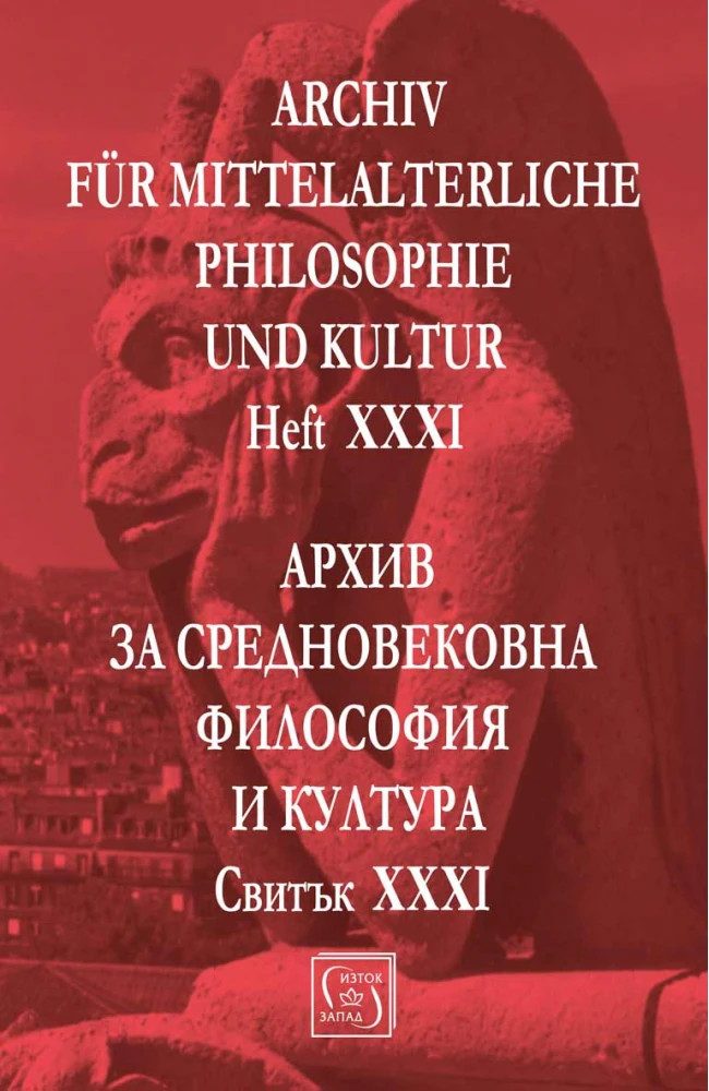 Архив за средновековна философия и култура. Свитък XXXI