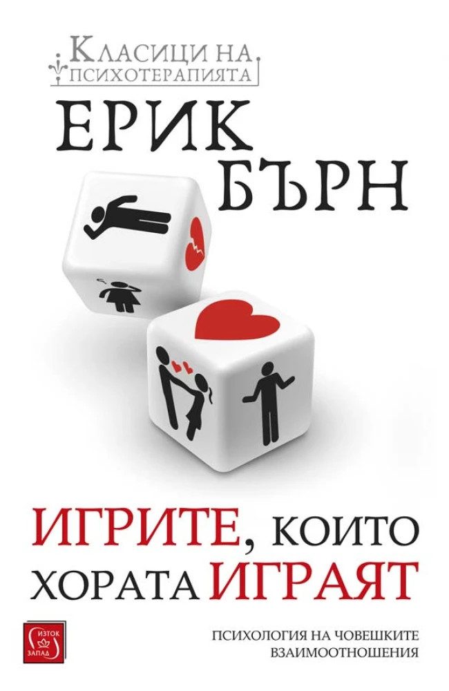 Игрите, които хората играят