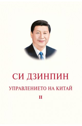 Управлението на Китай. Том II