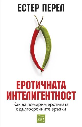Еротичната интелигентност - меки корици